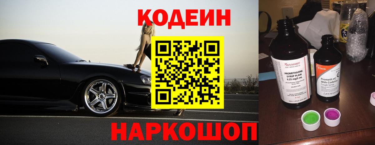 Кодеин Purple Drank Жуковский